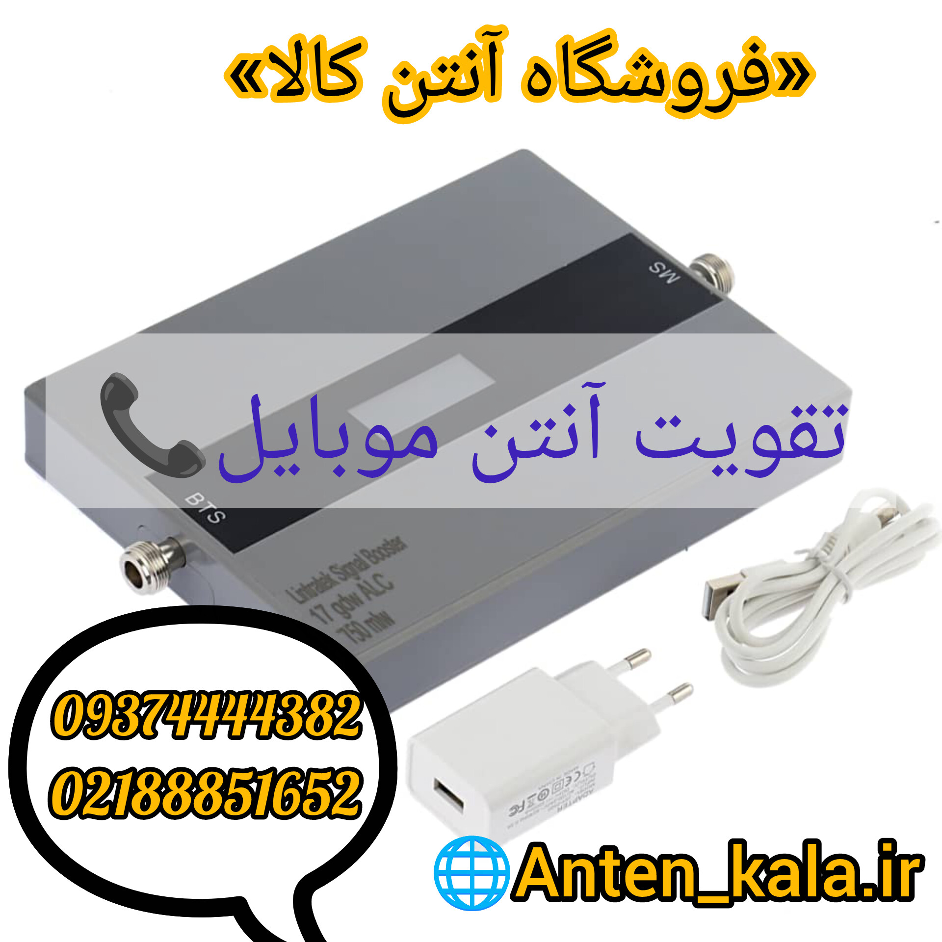 پک ارتقا دهنده آنتن و تقویت سییگنال تلفن همراه موبایل مدل 750miw/alcدرون شهری تیپ A