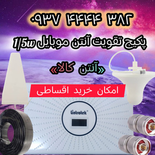 پک ارتقا دهنده آنتن و سییگنال تلفن همراه مدل paba1/5W.alc