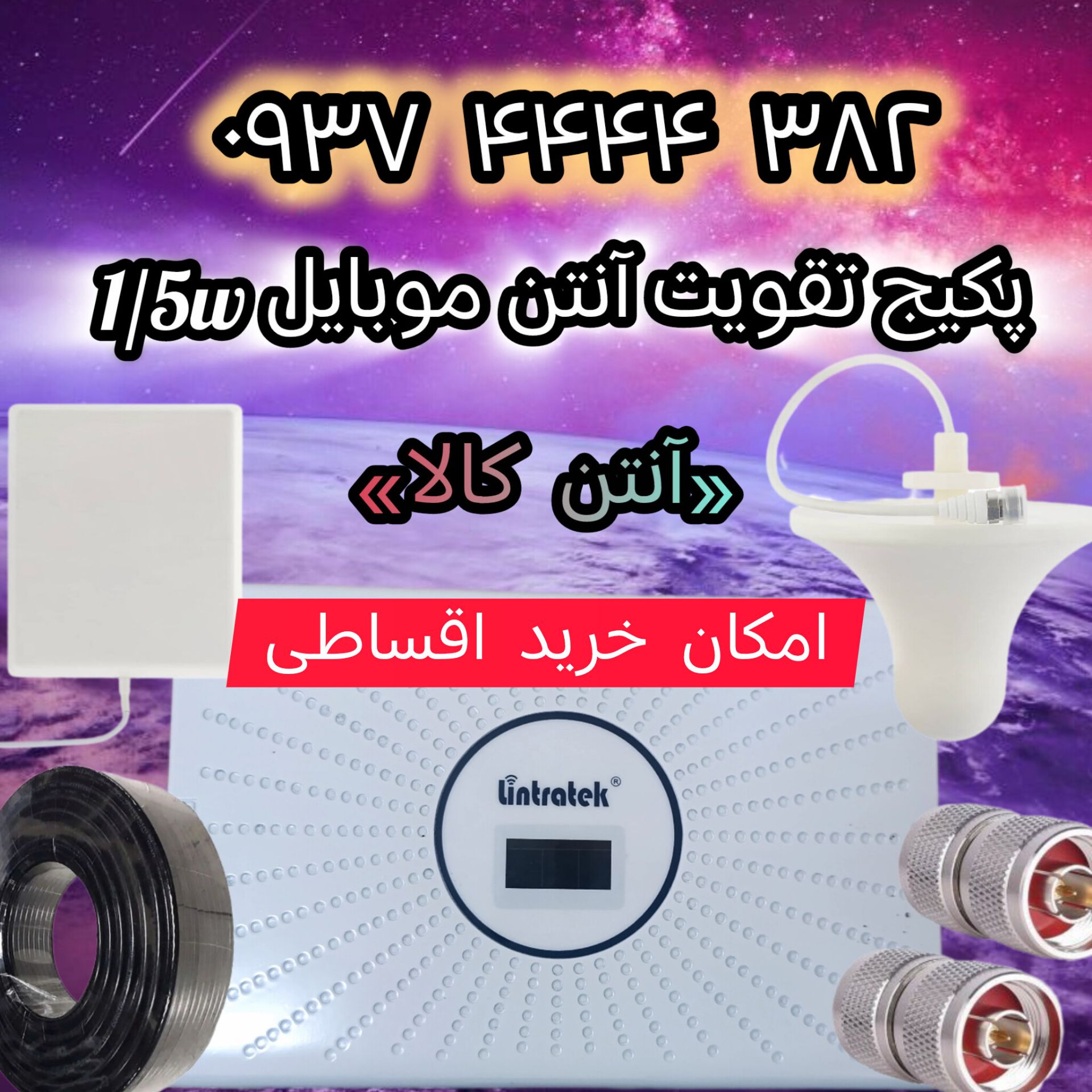 پک ارتقا دهنده آنتن و سییگنال تلفن همراه مدل pada1/5W.alc