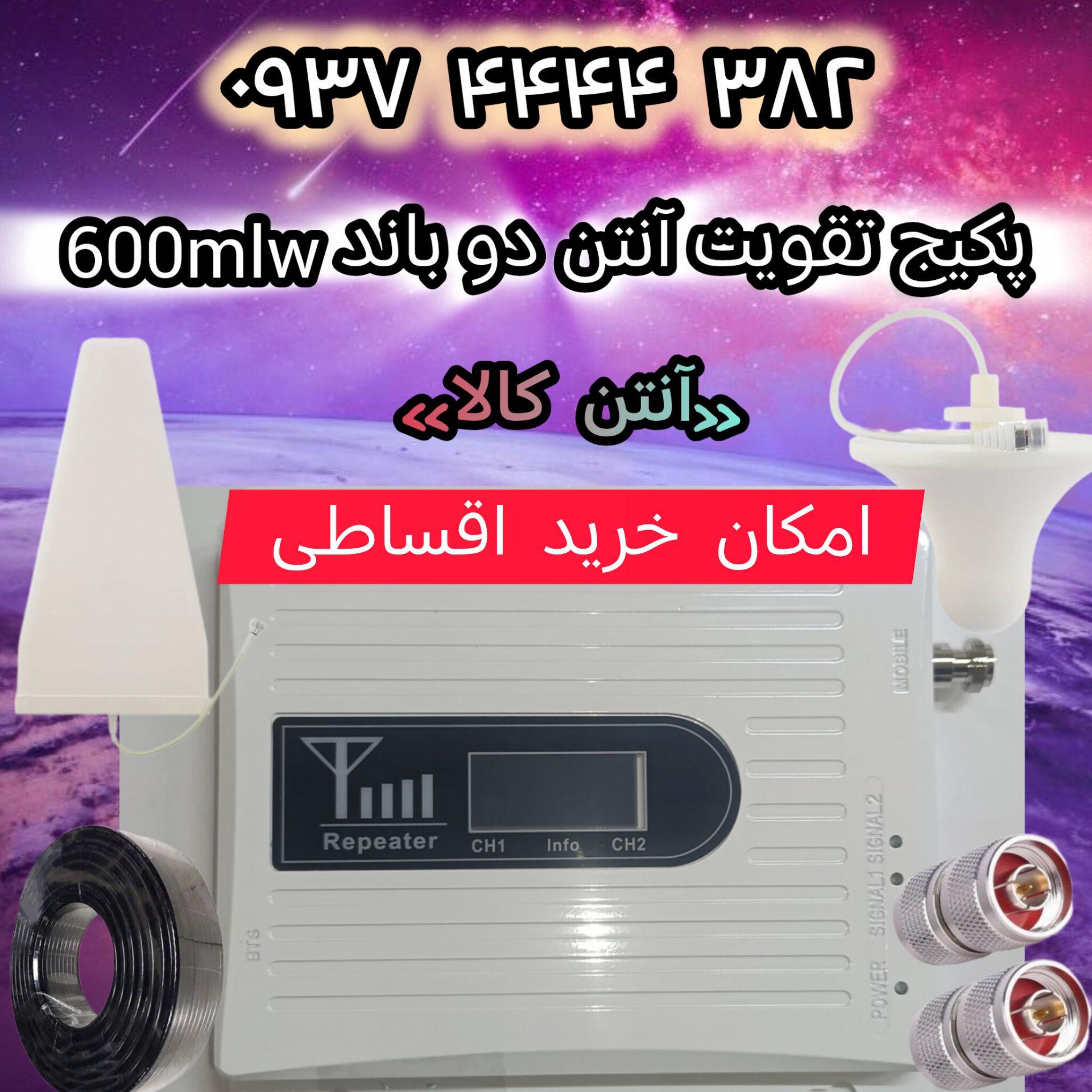 پک ارتقا دهنده آنتن و سییگنال تلفن همراه دو باند مدل 600mlwبرون شهری تیپA