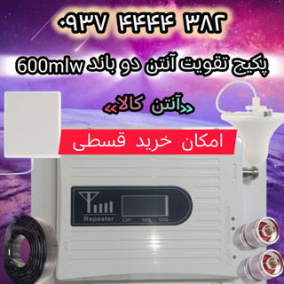 پک ارتقا دهنده آنتن و سییگنال تلفن همراه دو باند مدل 600mlwدرون شهری تیپA