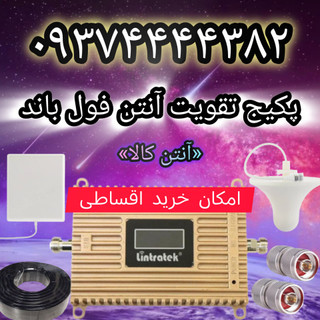 پک ارتقا دهنده آنتن و سییگنال تلفن همراه مدل1w.20dbiدرون شهری تیپ A