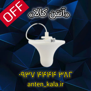 آنتن پخش کننده قارچی(سقفی)وارداتی