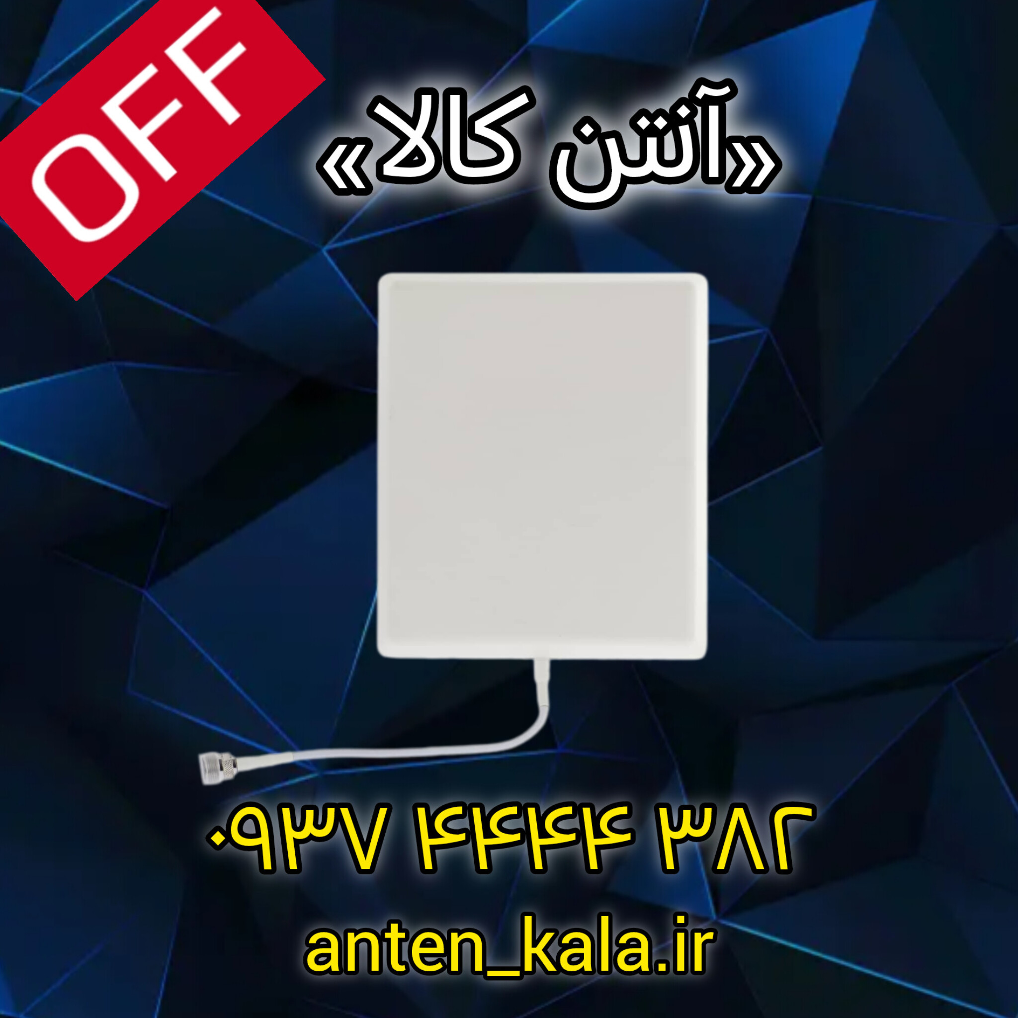 آنتن پچ پنلی وارداتی6dbi