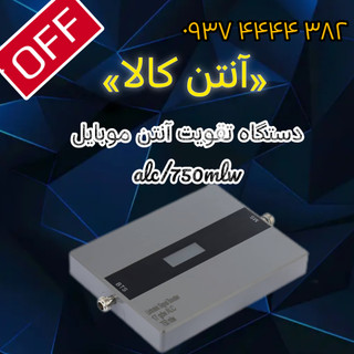 دستگاه ارتقادهنده ی آنتن موبایل مدل 750mlw/alc